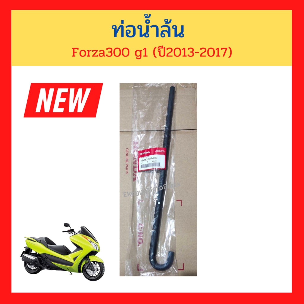 ท่อน้ำล้น forza300 g1 (ปี2013-2017) แท้ Honda 19017-K04-930
