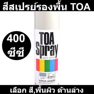 สีสเปรย์ รองพื้น TOA (เลือก สี และ พื้นผิว ด้านล่าง)