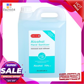 ALCOHOL แอลกอฮอล์ล้างมือ ACCO 5,000 มล.ALCOHOL HAND SANITIZER ACCO 5,000ML