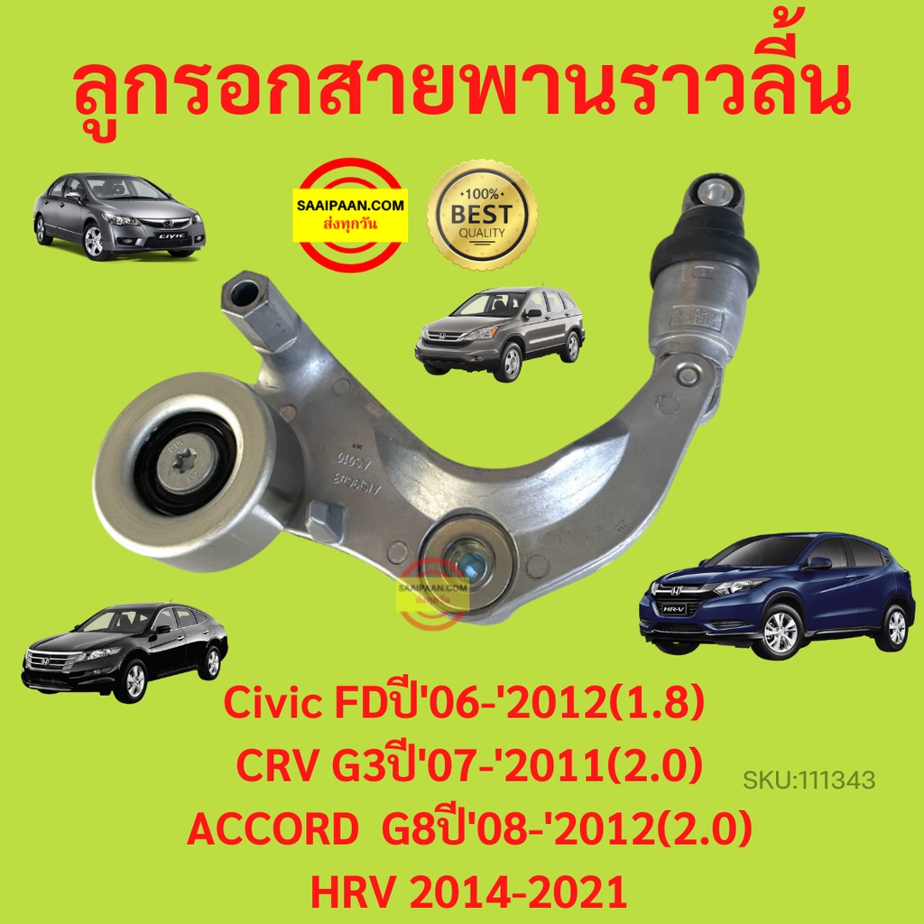 ลูกลอกสายพานหน้าเครื่อง พร้อมขา CIVIC 06-11 ACCORD 08-12 HRV 2014up CRV 2007-2011 ลูกลอกสายพาน หน้าเครื่อง ราคาถูก Shopee Lazada