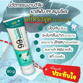 99 Herbal Toothpaste ยาสีฟันสมุนไพร100% ยาสีฟันคนจัดฟัน ปกป้องฟันผุ จบทุกปัญหาเรื่อง ฟัน เหงือก มีกลิ่นปาก * 5 หลอด