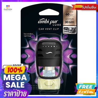 Ambi Pur(แอมบิ เพอร์) แอมบิเพอร์ คาร์ กลิ่นลาเวนเดอร์ สปริงค์ 7.5 มล. Ambi Pur Car Lavender Spring Scent 7.5 ml.ผลิตภัณฑ