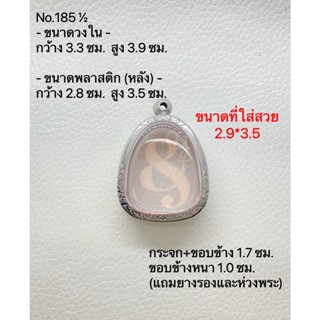 No.185½ กรอบพระ ตลับพระสเตนเลสลายไทย ปิดตา ขนาดกรอบวงใน 3.2*3.9 ซม. ขนาดที่ใส่สวย 2.8*3.5 ซม.(สามารถส่งรูปพระและขนาดพระท