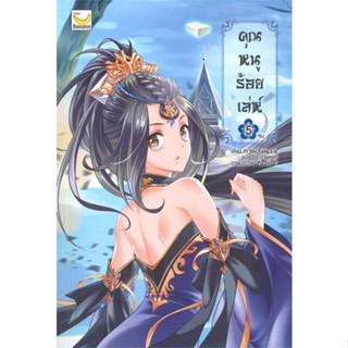 นายอินทร์ หนังสือ คุณหนูร้อยเล่ห์ เล่ม 5 (เล่มจบ)