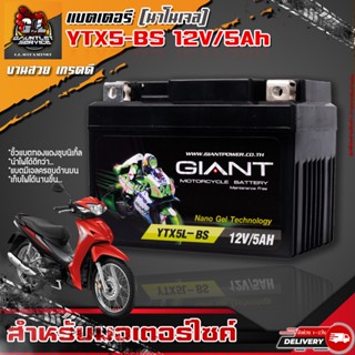 แบตเตอรี่แท้ GIANT YTX5L-BS 12V5AH [5แอมป์] (แบบเจล) การใช้งานยาวนานกว่าแบตทั่วไป รับประกัน 1ปี