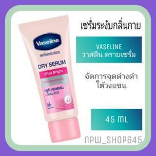 Vaseline Dry Serum Ultra Bright 45ml วาสลีนดรายเซรั่ม บำรุงผิวใต้วงแขนให้กระจ่างใส กลูต้าคอลลาเจน