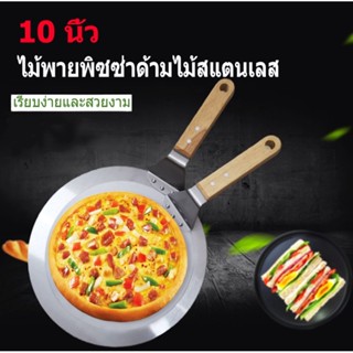 ไม้พายตักพิซซ่ากลม 10 นิ้ว ด้ามไม้สั้น