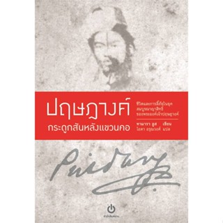 หนังสือ ปฤษฎางค์ กระดูกสันหลังแขวนคอ (ปกอ่อน) สนพ.อ่าน #หนังสือสารคดีเชิงวิชาการ อัตชีวประวัติ