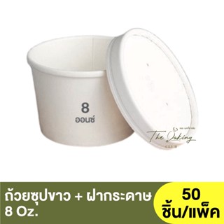 ถ้วยซุปขาว + ฝากระดาษขาว 8 ออนซ์ / ถ้วยไอศกรีม / ถ้วยคราฟท์ / กระปุกคราฟท์ (CB-B1-005)