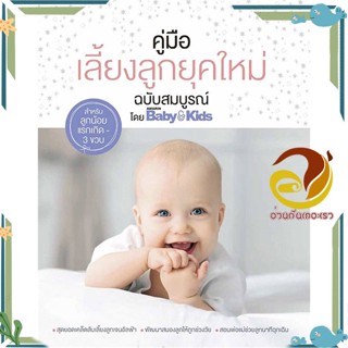 หนังสือ คู่มือเลี้ยงลูกยุคใหม่ ฉบับสมบูรณ์ สนพ.Amarin Baby &amp; Kids หนังสือแม่และเด็ก การเลี้ยงดูเด็ก