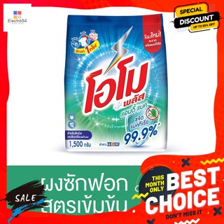 OMO(โอโม่) โอโม พลัส ผงซักฟอก สูตรแอนตี้แบค 1500 ก. Omo Plus Detergent Antibac Formula 1500 g.