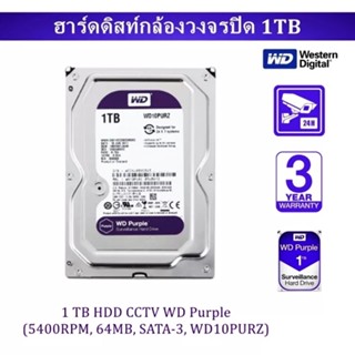 1 TB HDD (ฮาร์ดดิสก์กล้องวงจรปิด) WD PURPLE 5400RPM SATA3 (WD10PURZ) Warranty 3 - Y