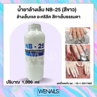 NB-25 (สีขาว) 1,000ml น้ำยาล้างสีเจล ล้างอะคริลิค ถอดเจล ถอดเล็บปลอม