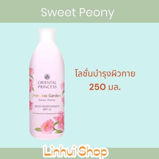 Oriental Princess Princess Garden Sweet Peony Body Moisturiser SPF10 250 ml มีให้เลือก 1ขวด / 1ขวด+หัวปั้ม/ เฉพาะหัวปั๊ม