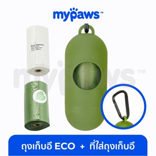 [🔥MYPAWS100] My Paws ที่ใส่ถุงเก็บอึ พร้อมถุงขยะแบบ ECO รักษ์โลก ย่อยสลายตามธรรมชาติ รับน้ำหนักได้ 1.5kg