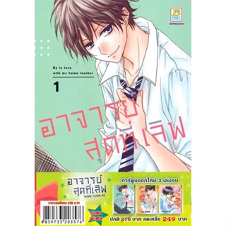 หนังสือชุด อาจารย์สุดที่เลิฟ (1-3 จบ)#มังงะ-MG,SAKI HARUKI,Bongkoch Comics