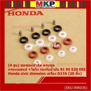 (4 สูบ)ชุดซ่อมหัวฉีด ครบชุด +กรองเลสแท้ +โอริง รองรับน้ำมัน 91 95 E20 E85 Honda civic dimesion เครื่อง D17A ( 20 ชิ้น)