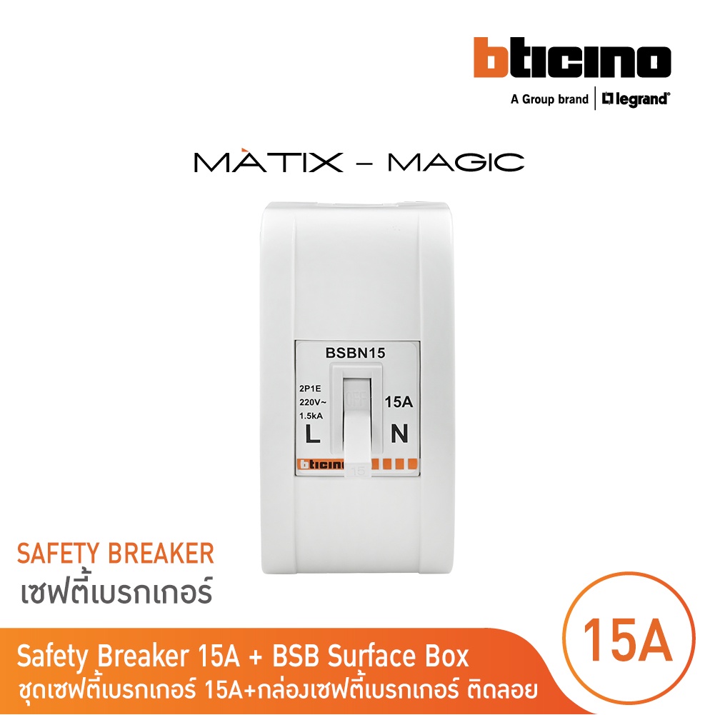 BTicino ชุดเซฟตี้เบรกเกอร์ 15 แอมป์+บล๊อกเซฟตี(สำหรับรุ่น เมจิก,เมติกซ์ )Safety Breaker 15A+Box 2P+E 1.5kA |BSBN15+M978P