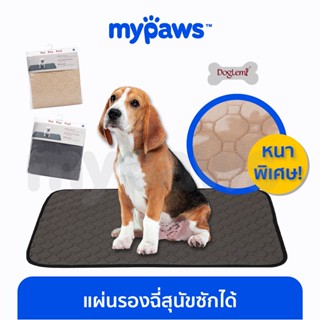 [🔥MYPAWS100] My Paws แผ่นรองฉี่ซักได้สุนัข DogLemi ของแท้ (D) ผ้าหนาซึมซับดี Washable Pee Pad