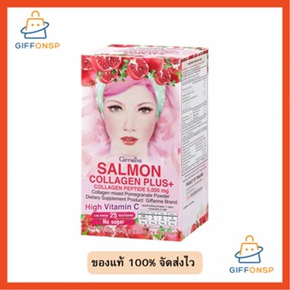 [ส่งฟรี] คอลลาเจน กิฟฟารีน ส่งฟรี SOP Collagen Giffarine 5,000 มก รังไข่ปลาแซลมอน กลูต้าไธโอน วิตามินซี คอลลาเจนเปปไทด์