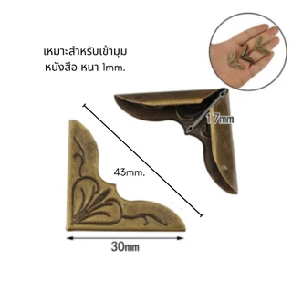 แผ่นโลหะสำหรับติดมุม(1ชุด มี 4 ชิ้น) ตกแต่งเฟอร์นิเจอร์ กันมุม เข้ามุมหนังสือ เข้ามุมต่างๆ