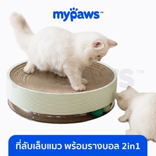 [🔥MYPAWS100]My Paws ที่ลับเล็บแมว พร้อมรางบอล 2in1 ของเล่นแมว คุ้มซะยิ่งกว่าคุ้ม