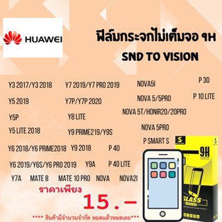 ฟิล์มกระจกแบบไม่เต็มจอ 9H ยี่ห้อSNDToVision สำหรับ Huawei ลดแลกแจกแถม  หมดแล้วหมดเลย ล้างสต็อค สินค้าพร้อมส่ง ห้ามพลาด❗❗