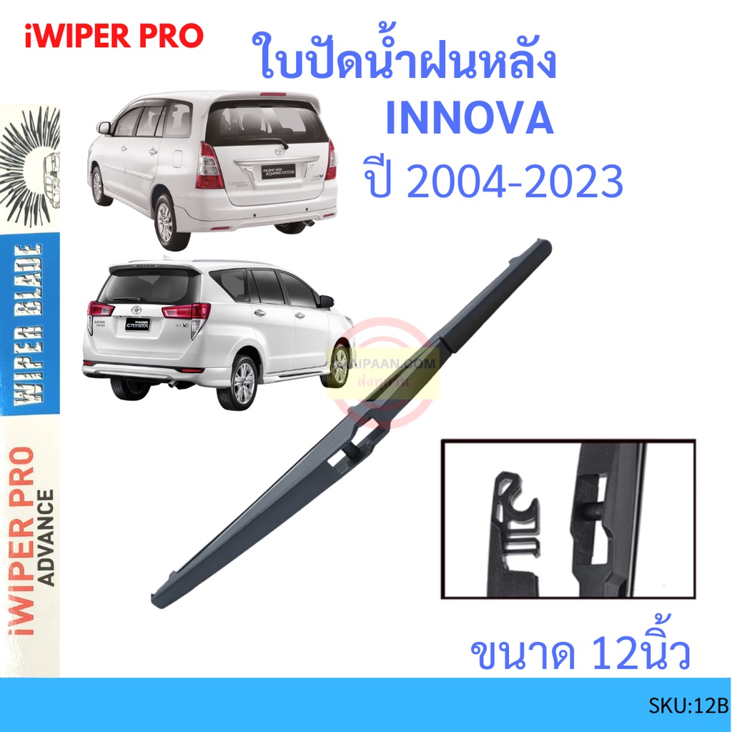 INNOVA อินโนว่า 2004-2022 12นิ้ว ใบปัดน้ำฝนหลัง ใบปัดหลัง ใบปัดน้ำฝนท้าย