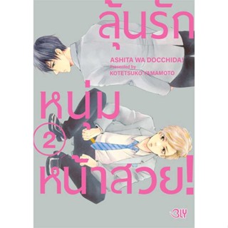 หนังสือ ลุ้นรักหนุ่มหน้าสวย 2 สนพ.Bongkoch Comics : มังงะวายY ยูริ การ์ตูนYaoi Yuri สินค้าพร้อมส่ง