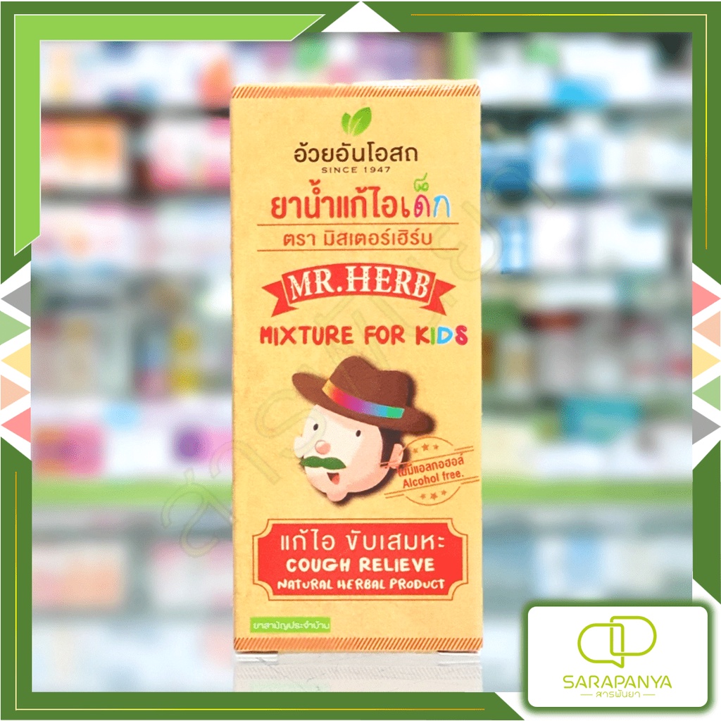Mr.HERB ยาน้ำแก้ไอเด็ก ตรามิสเตอร์เฮิร์บ อ้วยอันโอสถ 60ml