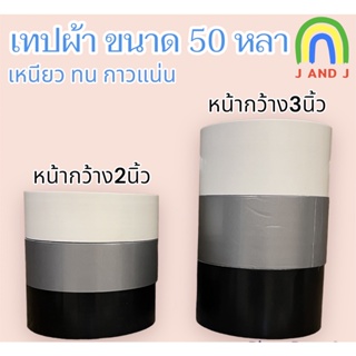 อย่างถูก เทปผ้ายาว50หลา หน้ากว้าง2นิ้ว และ 3นิ้ว มี3สี ค่าส่งถูกมาก