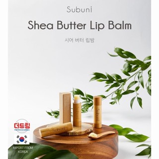 (นำเข้าจากเกาหลี) SUBUNI Lip Balm ลิปบาล์มมีส่วนผสมจากเชียร์บัตเตอร์