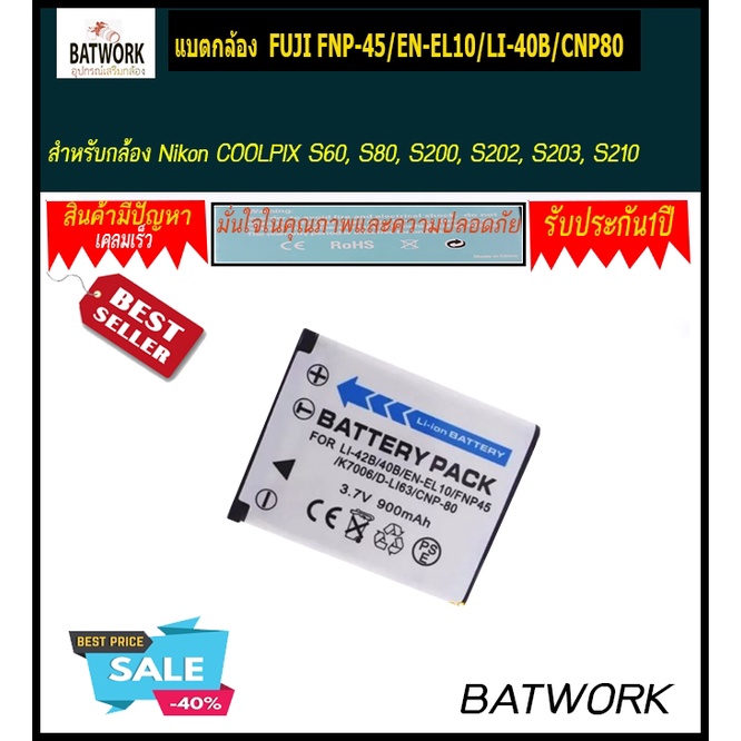 แบตกล้อง  Nikon EN-EL10 / FNP-45 / LI-40B / CNP80 900mAh สำหรับNikon COOLPIX S60, S80, S200, S202, S
