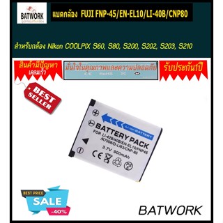 แบตกล้อง  Nikon EN-EL10 / FNP-45 / LI-40B / CNP80 900mAh สำหรับNikon COOLPIX S60, S80, S200, S202, S203, S210, S220, S22