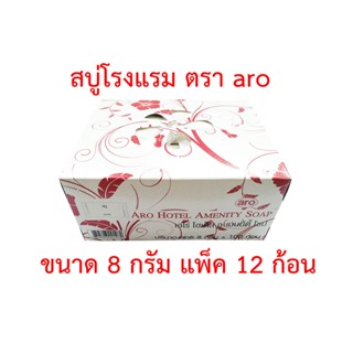 สบู่โรงแรม ตรา aro สบู่ก้อนหอม สบู่ก้อนเล็ก สบู่จิ๋ว Soap ขนาด 8 กรัม แพ็ค 12 ก้อน