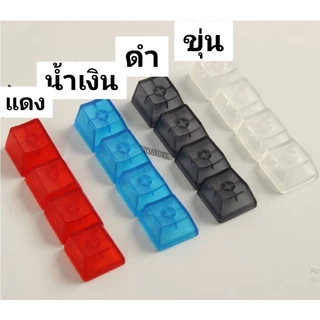คีย์แคป keycap ปุ่มคีย์บอร์ด แบบขุ่นแสงผ่านได้ สำหรับ machanical keyboard ปุ่มเปล่า (พร้อมส่งจากไทย)