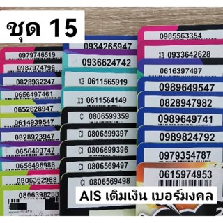 เบอร์มงคล เติมเงิน AIS ชุด15