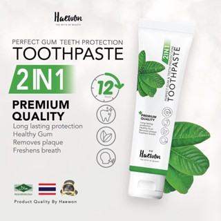 ยาสีฟันแฮวอน haewon toothpaste ลดกลิ่นปาก ลดหินปูน​ ฟันขาว  ขนาด 80 กรัม ของแท้มีเลขล๊อต พร้อมส่ง