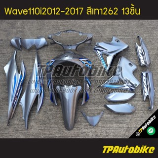 เฟรมรถWave110i2012 เวฟ110i2012 Wave110i2012-2017 (13ชิ้น) สีเทา เทา262