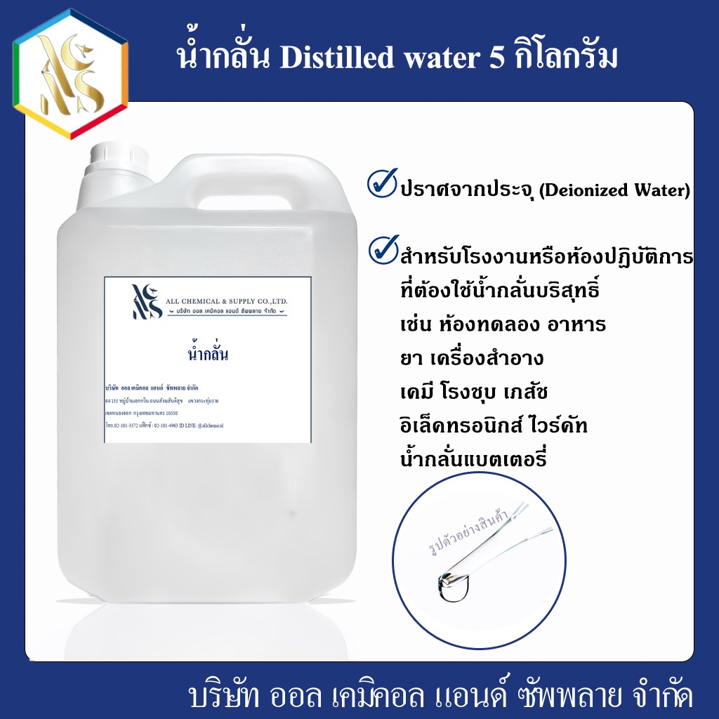 น้ำกลั่น Distilled water 5 Kg.