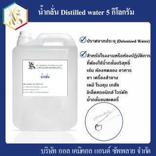 น้ำกลั่น Distilled water 5 Kg.