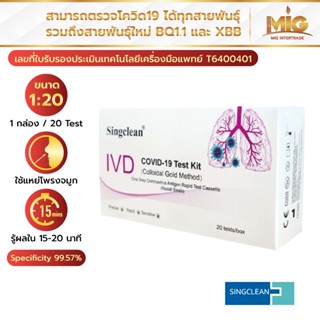 Singclean ชุดตรวจโควิด ก้านยาว 20 Test แบบแหย่โพรงจมูก ATK Antigen Test Kit อย.ไทยถูกต้อง ใช้งานง่าย สะดวกรวดเร็วปลอดภัย