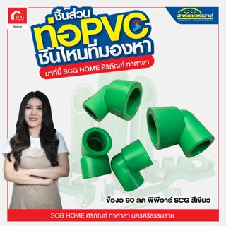 ท่อ ข้องอ 90 ลด พีพีอาร์ SCG สีเขียว