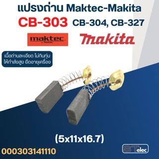 แปรงถ่าน เลื่อยวงเดือน Makita(มากีต้า) M5801, M5801B เบอร์ CB303 (#11)