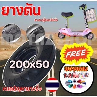 ยางตันสำหรับสกู๊ตเตอร์ไฟฟ้า ขนาด 200X50 รุ่น 8 นิ้ว KNSKT-100