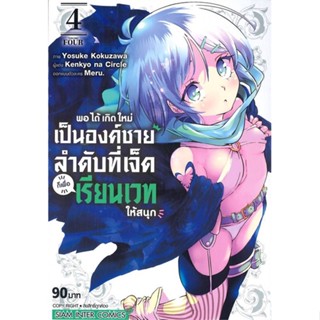 หนังสือ พอได้เกิดใหม่เป็นองค์ชายลำดับที่เจ็ด ล.4#Kenkyo na Circle,มังงะ-MG,Siam Inter Comics