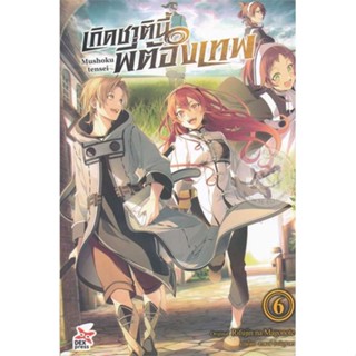 หนังสือ เกิดชาตินี้พี่ต้องเทพ ล.6 (ใหม่) สนพ.DEXPRESS Publishing #หนังสือเรื่องแปล ไลท์โนเวล (Light Novel - LN)