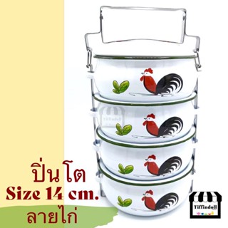 ปิ่นโตลายไก่ ปิ่นโตสังกะสี ปิ่นโตโบราณ ปิ่นโตวัด แบบมีจาน 14cm.4ชั้น