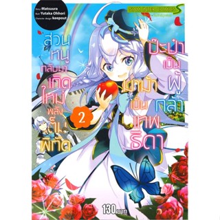 หนังสือ ป๊ะป๋าเป็นผู้กล้า มาม้าเป็นเทพธิดา ล.2#YUTAKA OHHORI,มังงะ-MG,Siam Inter Comics