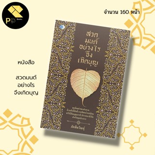 หนังสือ สวดมนต์ อย่างไร จึงเกิดบุญ : สำนักพิมพ์ เพชร Dimond : บทสวดมนต์ บทแผ่เมตตา บทกรวดน้ำ คาถา หลักธรรม ธรรมะ